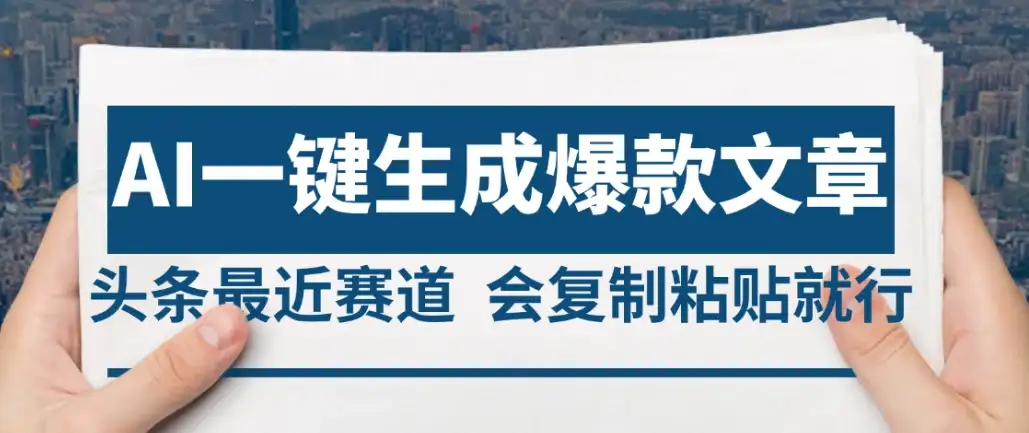 2025年AI头条掘金，利用爆文库+AI指令轻松实现日入4位数 我昨天进账1500+-优优云创