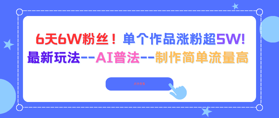 6天6W粉丝！单个作品涨粉超5W!最新玩法–AI普法–制作简单流量高-优优云创