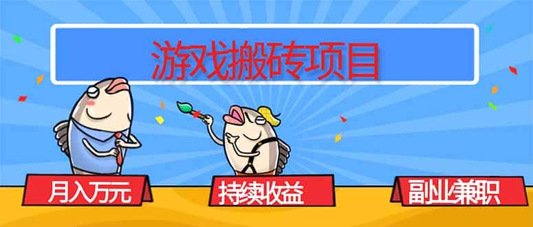 游戏搬砖项目，月入1W+，稳定持续收益，副业兼职赚钱必看！-优优云创