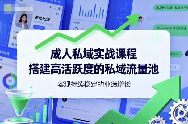成人私域实战课程，搭建高活跃度的私域流量池，实现持续稳定的业绩增长-优优云创