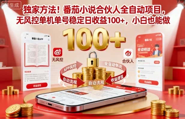 独家方法！番茄小说合伙人全自动挂G项目，无风控单机单号稳定日收益100+，小白也能做【揭秘】-优优云创