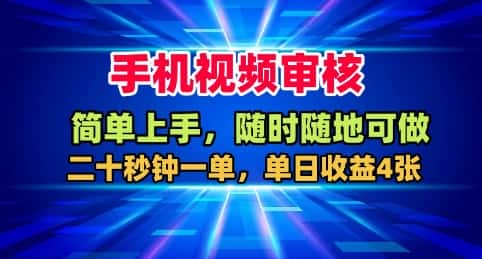 手机视频审核，随时随地可做，二十秒钟一单，单日收益4张+【揭秘】-优优云创