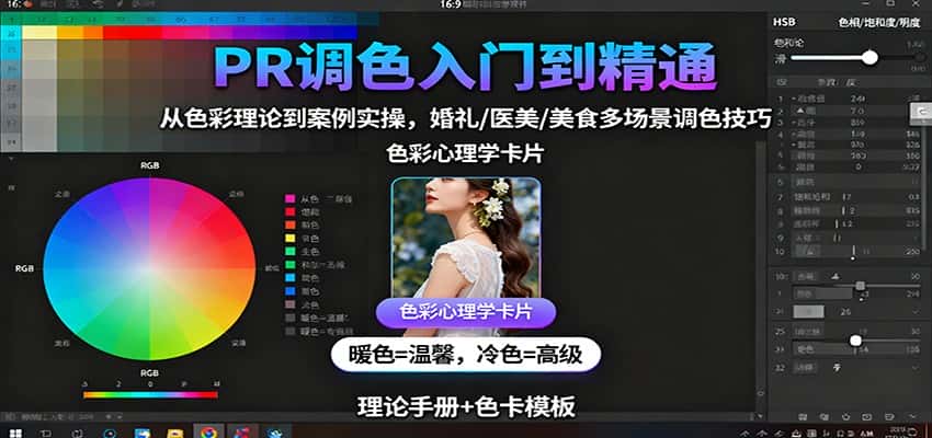 PR调色入门到精通：从色彩理论到案例实操，婚礼/医美/美食多场景调色技巧-优优云创