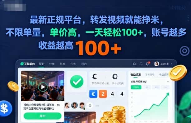 2025年最新正规平台，转发视频就能挣米，不限单量，单价高，一天轻松100+，账号越多收益越高【揭秘】-优优云创