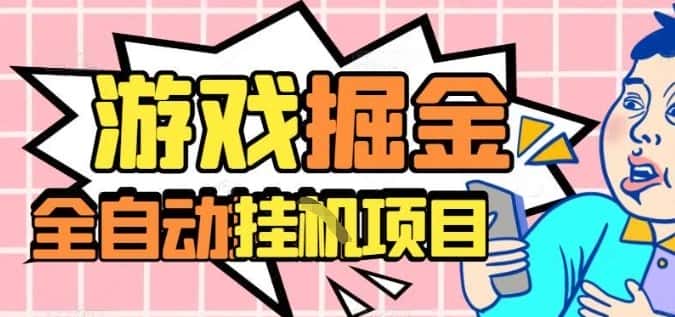 外服热门游戏搬砖，全自动升级打金无脑操作，月入过1W+，长期稳定副业好项目【揭秘】-优优云创