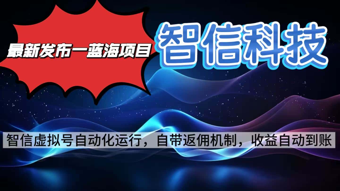 最新蓝海项目，智信科技号全自动项目，无需人工，单电脑日收益2000+单…-优优云创