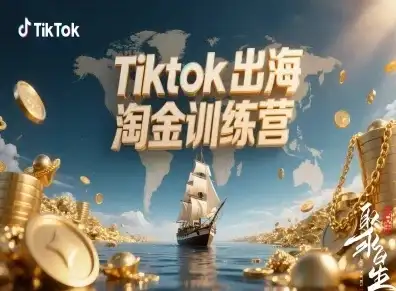 【精】Tiktok出海淘金训练营，跨境电商TK实战变现-副业吧