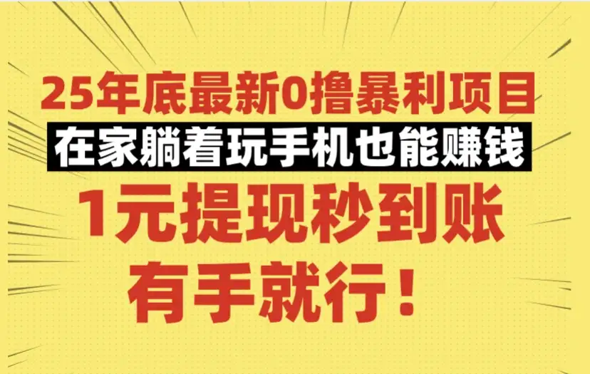 25年底最新0撸暴利项目，在家躺着玩手机也能赚钱，1元提现秒到账，有手就行！-优优云创