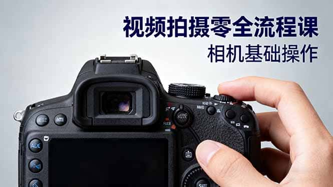 视频拍摄零全流程课：从相机基础操作到电影构图、光影布光、分镜头设计等-优优云创