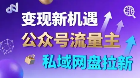 公众号流量主+私域网盘拉新，多方式变现，简单易上手，当天就有收益-优优云创
