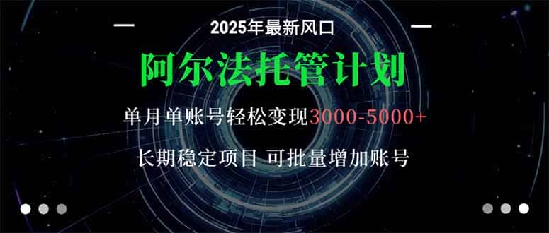 阿尔法托管计划 单账号月入3000-5000,长期稳定项目,新手小白轻松上手。-副业吧