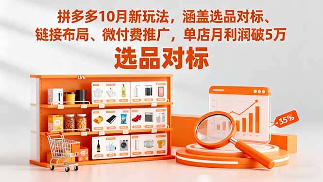 拼多多10月新玩法，涵盖选品对标、链接布局、微付费推广，单店月利润破5万-副业吧