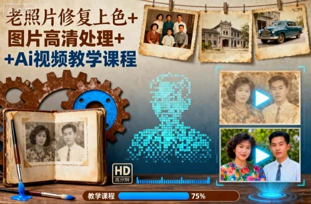 老照片修复上色+图片高清处理+Ai视频教学课程-副业吧