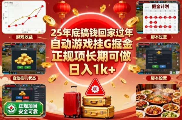 25年底搞钱回家过年，自动游戏挂G掘金，正规项长期可做，日入1k+【揭秘】-优优云创