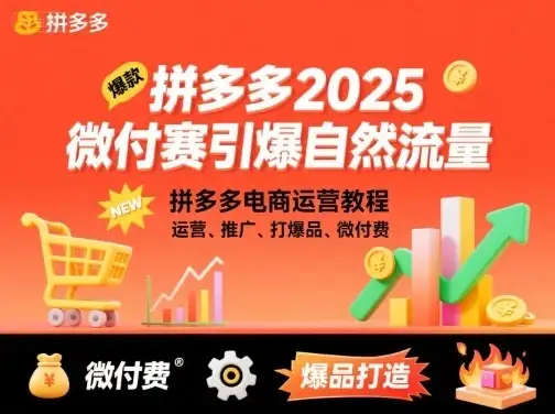 【精】拼多多2025微付费引爆自然流量，拼多多电商运营教程，运营、推广、打爆品、微付费(更新)-副业吧