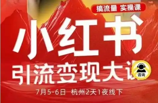 【精】小红书引流变现7月线下大课，一次性讲透小红书笔记、矩阵、投放、引流、转化的全流程SOP-优优云创