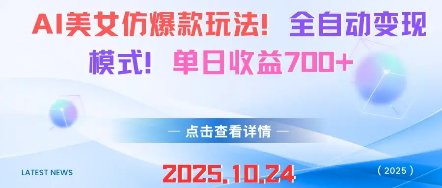 AI美女仿爆款玩法！全自动变现模式！单日收益700+-副业吧