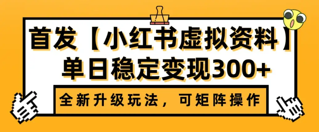 首发【小红书店铺虚拟资料】全新升级玩法，可矩阵操作，单日稳定变现300+-副业吧