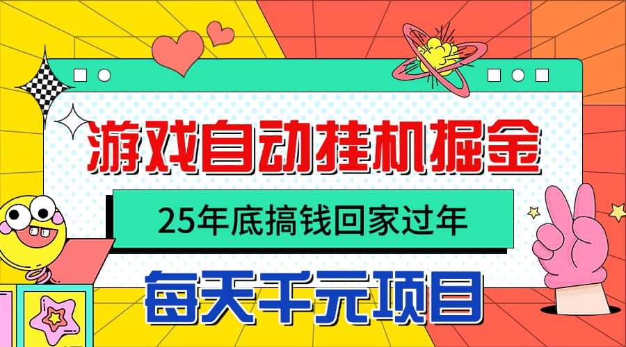 25年底搞钱回家过年，自动游戏挂机掘金，日入千元！-副业吧