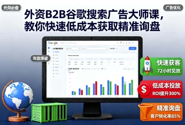外资B2B谷歌搜索广告大师课，教你快速低成本获取精准询盘-优优云创