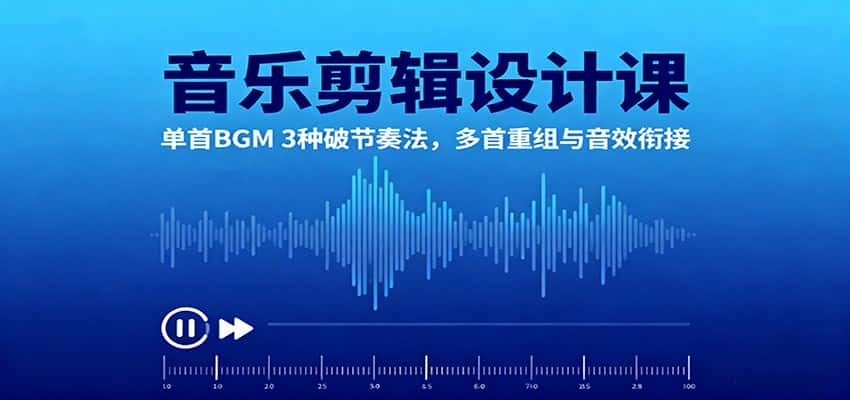 音乐剪辑设计课:单首BGM 3种破节奏法,多首重组与音效衔接-副业吧
