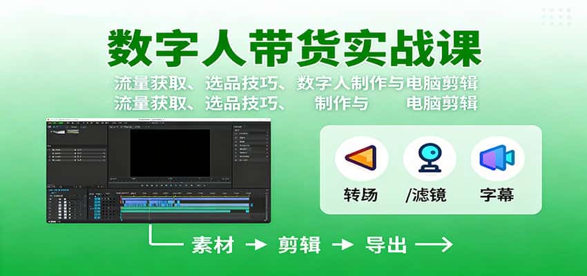 数字人变现实战课:流量获取、选品技巧、数字人制作与电脑剪辑-副业吧
