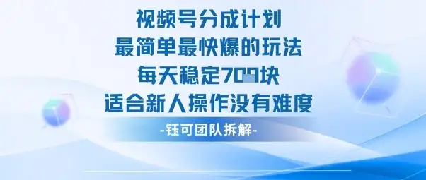 视频号分成计划最简单最快爆的玩法每天稳定7张适合新人操作没有难度-优优云创