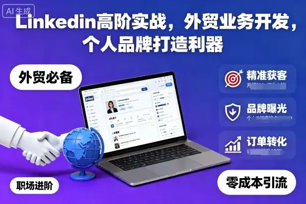 【精】Linkedin高阶实战，外贸业务开发，个人品牌打造利器-优优云创