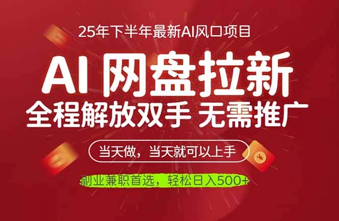 AI网盘推广，完全解放双手，轻松日入500+，真正实现睡后收入-优优云创