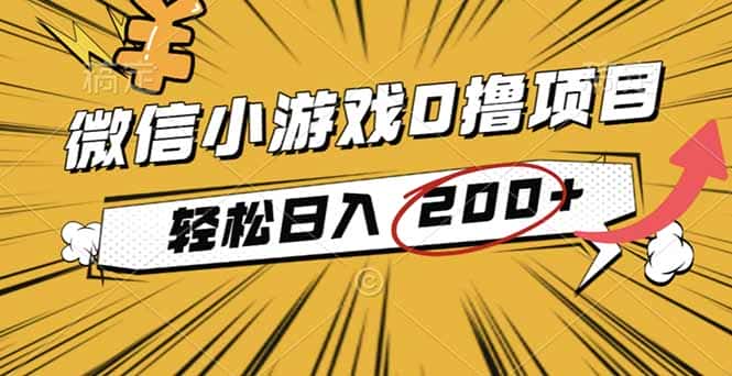 2025年最新0成本微信小游戏撸收益小项目，轻松日入200+-优优云创
