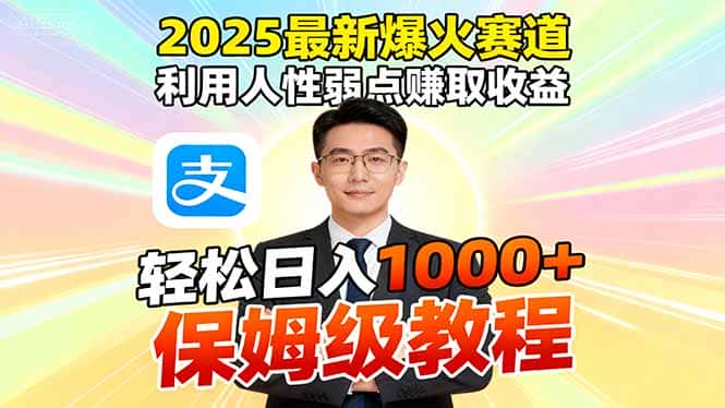 2025最新爆火赛道，利用人性弱点赚取收益，全程利用软件一键批量制作，…-优优云创