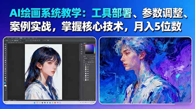 AI绘画系统教学:工具部署+参数调整+案例实战+核心技术,月入5位数-61节课-副业吧