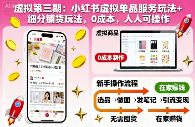 虚拟第三期：小红书虚拟单品服务玩法+细分铺货玩法，0成本，人人可操作-副业吧