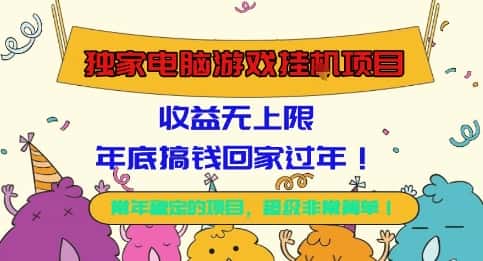独家电脑游戏挂G项目，常年稳定，收益无上限，年底搞钱回家过年【揭秘】-优优云创