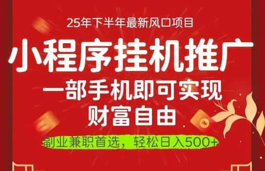 一部手机即可实现财富自由，微信小程序推广最新玩法教学，操作简单容易上手【揭秘】-优优云创