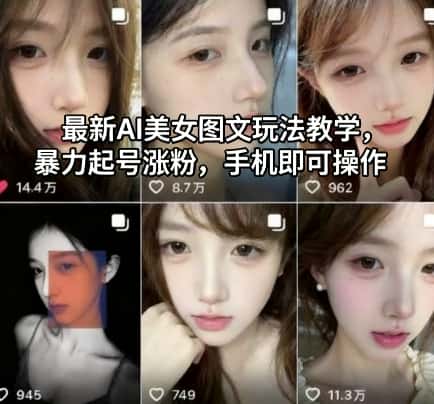 最新AI美女图文玩法教学，暴力起号涨粉，手机即可操作-优优云创
