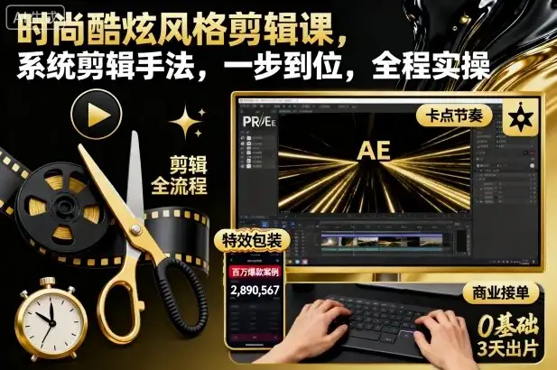 【精】时尚酷炫风格剪辑课，系统剪辑手法，一步到位，全程实操-优优云创