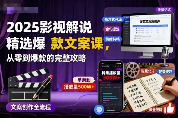 【精】2025影视解说精选爆款文案课，从零到爆款的完整攻略-优优云创