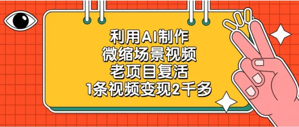 老项目复活，微缩场景视频，利用AI制作，1条视频变现2千多！-优优云创