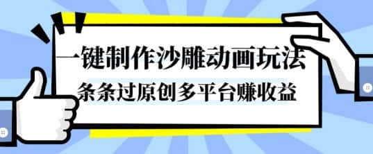 一键制作沙雕动画玩法，条条过原创，分分钟打造爆款，多平台賺收益【揭秘】-优优云创