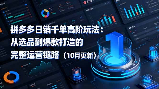 拼多多日销千单高阶玩法：从选品到爆款打造的完整运营链路(10月更新-副业吧