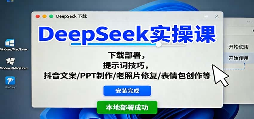 DeepSeek实操课：下载部署，提示词技巧，抖音文案/PPT制作/老照片修复/表情包创作等-优优云创
