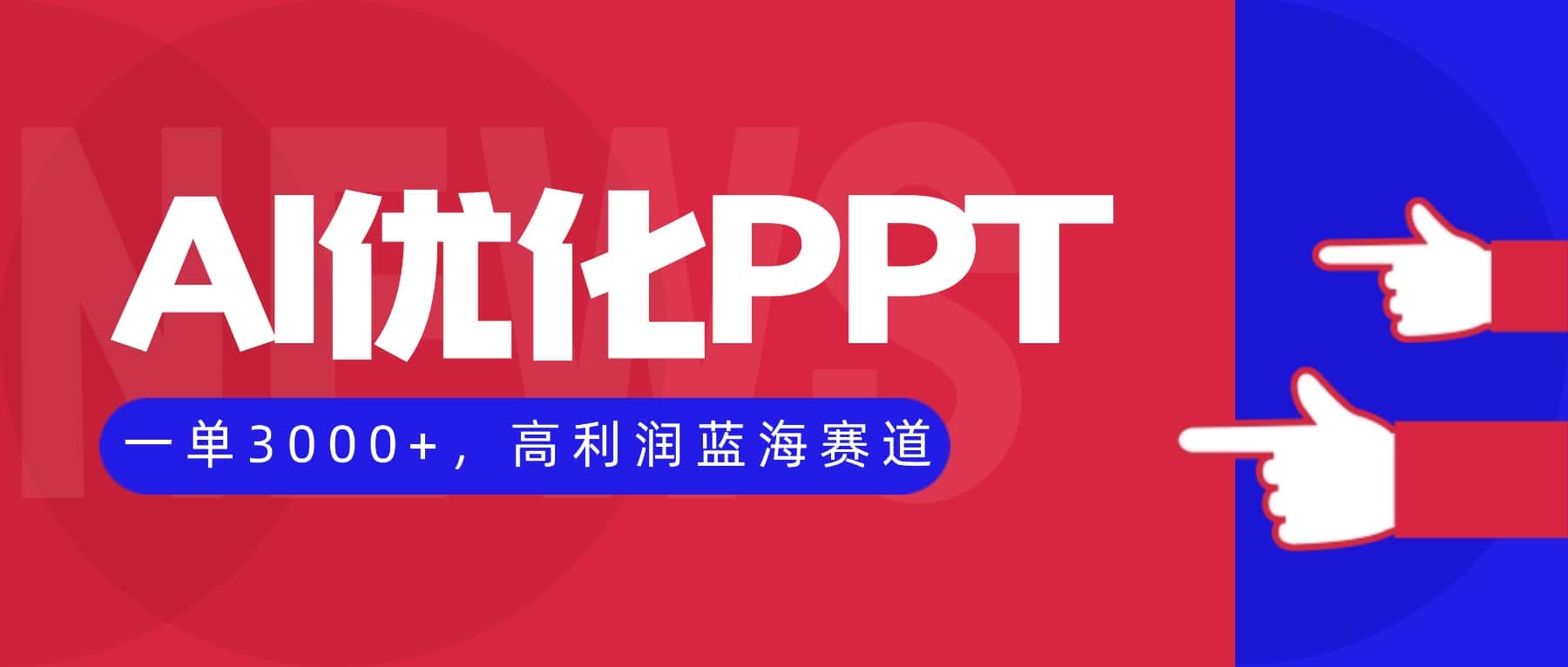 AI优化制作PPT，一单3000+，高利润蓝海赛道，永不失业副业兼职项目-优优云创