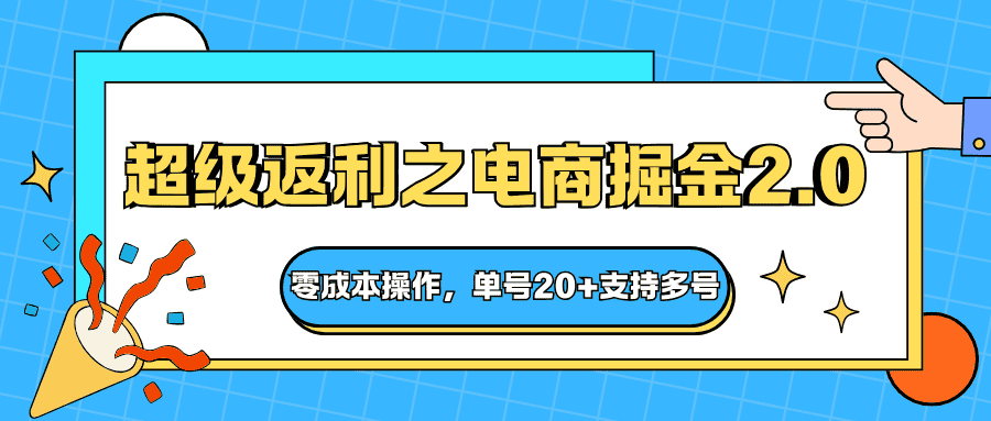 快递淘金系列；超级返利之电商掘金2.0，零成本操作，单号20+支持多号-优优云创
