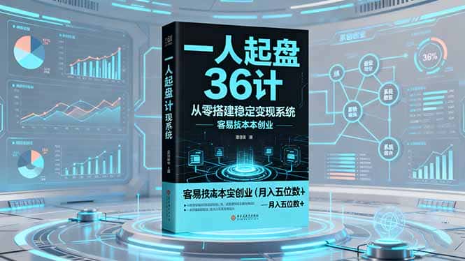 一人起盘36计：从零搭建稳定变现系统，实现低成本创业，月入五位数+-优优云创