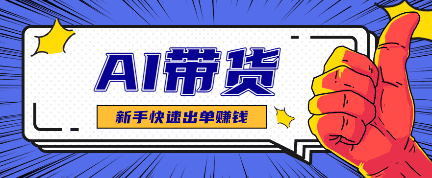 AI图文卖货：选品和测品，新手用最短的时间，快速测出能出单的好品！-优优云创