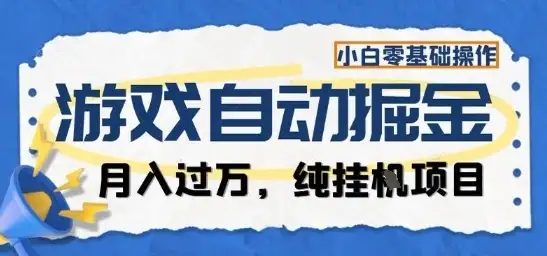 游戏全自动掘金纯挂G项目，月入过1W，小白零基础可操作长期稳定【揭秘】-优优云创