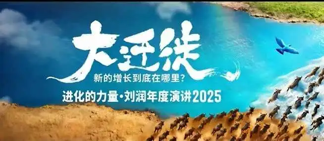 【精】2025刘润年度演讲全程回放，大迁徙新的增长到底在哪里？-优优云创