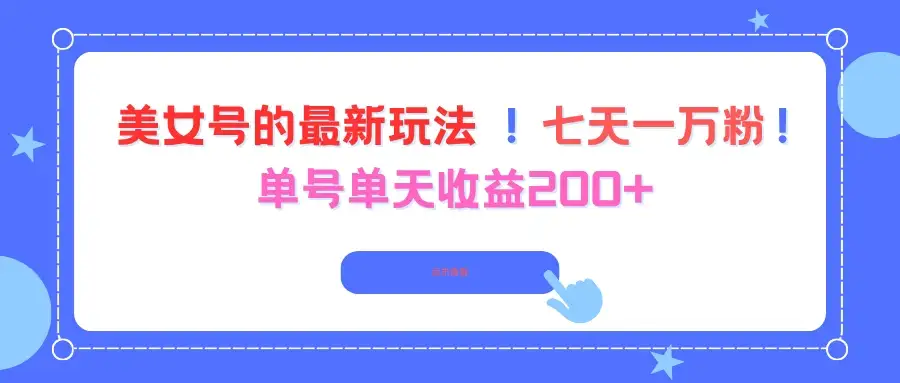 美女号的最新玩法！七天一万粉！单号单天收益200+-优优云创