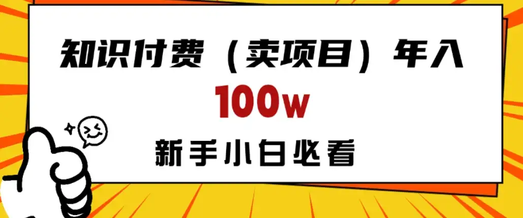 做项目真的不如“卖项目”来的更快更直接，想想你真正需要的是什么？不是为了做项目，而是为了赚钱！-优优云创